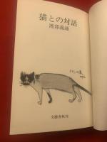 猫との対話