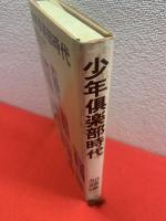 少年倶楽部時代 : 編集長の回想