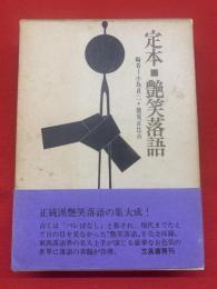 定本・艶笑落語