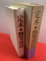 定本・艶笑落語