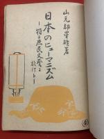 日本のヒューマニズム : 特に庶民文芸に於ける