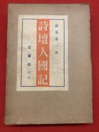 詩壇人国記