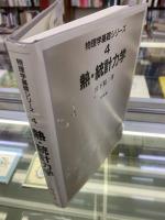 熱・統計力学　物理学基礎シリーズ4