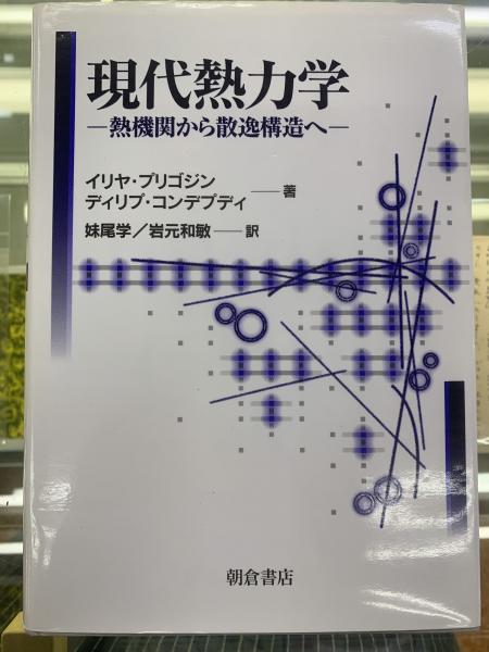 現代熱力学: 熱機関から散逸構造へ | イリヤ プリゴジン