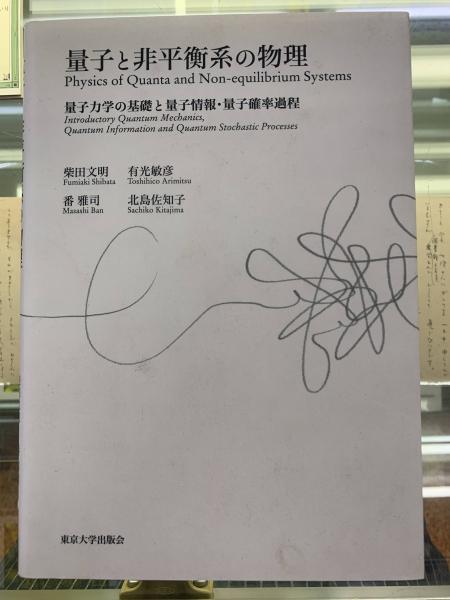 「数量限定 在庫処分セール」 量子と非平衡系の物理 : 量子力学の基礎と量子情報・量子確率 健康・医学