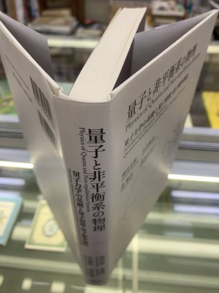 人気が高い 量子と非平衡系の物理 量子力学の基礎と量子情報・量子確率 : 健康・医学