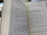 量子と非平衡系の物理 : 量子力学の基礎と量子情報・量子確率過程(柴田