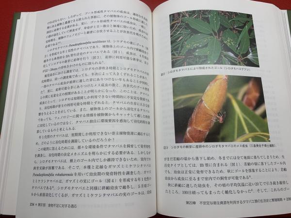 スーパーセール 50％（福袋 耐性の昆虫学(田中誠二, 古本、中古 / 編著) 田中一裕 小滝豊美, 自然科学と技術