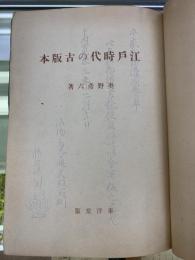 江戸時代の古版本