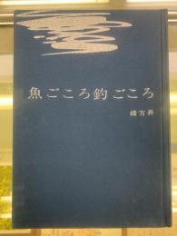 魚ごころ釣ごころ