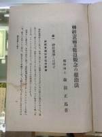 神経衰弱と強迫観念の根治法