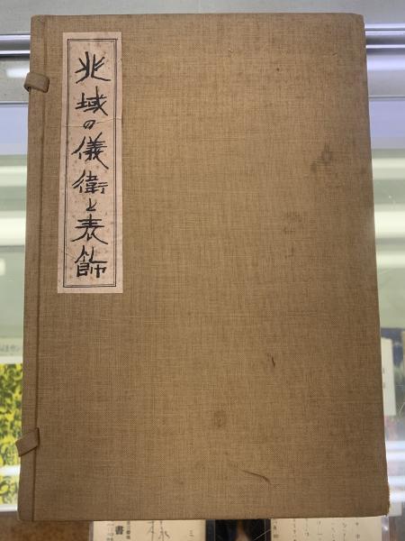 Amazon.co.jp: 三浦康広編著 寿岳文章序『慈雲尊者墨蹟集成