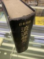 日本舞踊流派細見 : 全
