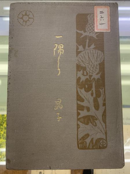 一隅より(与謝野晶子 著) / 古本、中古本、古書籍の通販は「日本