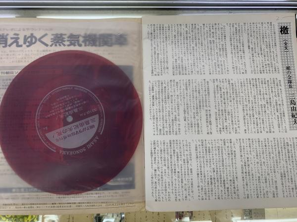 ≪超目玉★12月≫ 三島由紀夫の死 実音収録(朝日ソノラマ臨時増刊)ソノシート2枚 その他