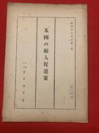 米国の輸入促進策　貿易研究資料第一号　ガリ版