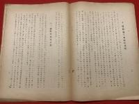 米国の輸入促進策　貿易研究資料第一号　ガリ版