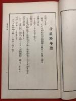 妙満開山再刻什師略伝記