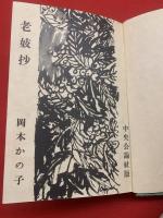 老妓抄 : 他一四篇