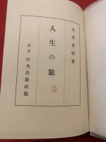 人生の旅