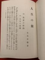人生の旅