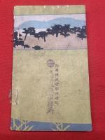 城崎温泉案内記