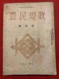 農民短歌 ＜1卷1号(昭22.7)-（不揃い10冊紐綴じ合本）＞