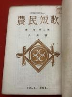 農民短歌 ＜1卷1号(昭22.7)-（不揃い10冊紐綴じ合本）＞
