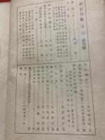 農民短歌 ＜1卷1号(昭22.7)-（不揃い10冊紐綴じ合本）＞