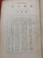 農民短歌 ＜1卷1号(昭22.7)-（不揃い10冊紐綴じ合本）＞