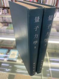 量子力學・＜物理学大系 基礎物理篇＞