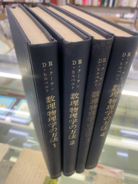 数理物理学の方法 第1-4巻（4冊揃） - 書本＆cafe magellan