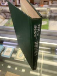 技術者のための高等数学 第2版 <第1 (常微分方程式)>