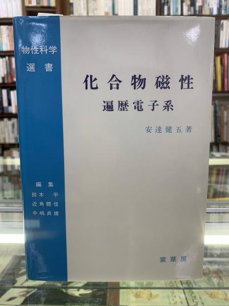 化合物磁性 遍歴電子系 安達健五 物理学その他 Showbizbeat Com