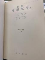新版　電磁気学　上 ＜物理学叢書　19＞