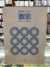 技術者のための数学
