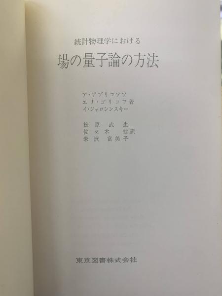 統計物理学における場の量子論の方法 立ち止まり