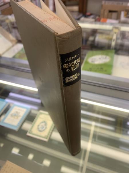 磁気共鳴の原理(スリクター 著 ; 益田義賀, 雑賀亜幌 訳) / 古本、中古