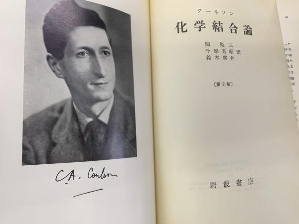 化学結合論 (1963年) | クールソン, 関 集三, 千原 秀昭, 鈴木
