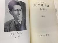 化学結合論