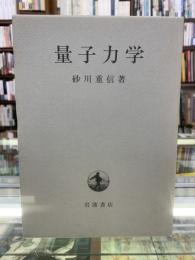 量子力学(砂川重信 著) / 古本、中古本、古書籍の通販は「日本の古本屋