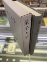 量子力学(砂川重信 著) / 古本、中古本、古書籍の通販は「日本の古本屋