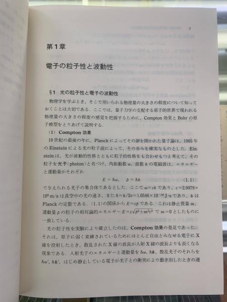 量子力学(砂川重信 著) / 古本、中古本、古書籍の通販は「日本の古本屋