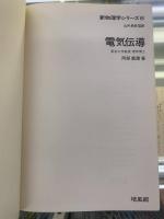 電気伝導　新物理学シリーズ8