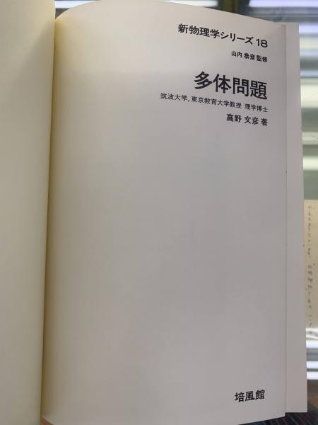 【超特価】 多体問題 新物理学シリーズ18(高野文彦 著) / 古本、中古本、古 自然科学と技術