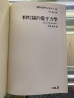 相対論的量子力学　新物理学シリーズ13