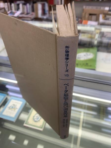 ベータ崩壊と弱い相互作用 (新物理学シリーズ15)(山田勝美・森田正人