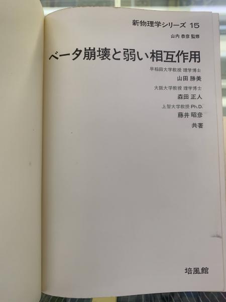 ベータ崩壊と弱い相互作用 (新物理学シリーズ15)(山田勝美・森田正人