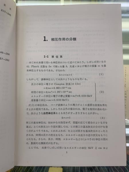 ベータ崩壊と弱い相互作用 (新物理学シリーズ15)(山田勝美・森田正人