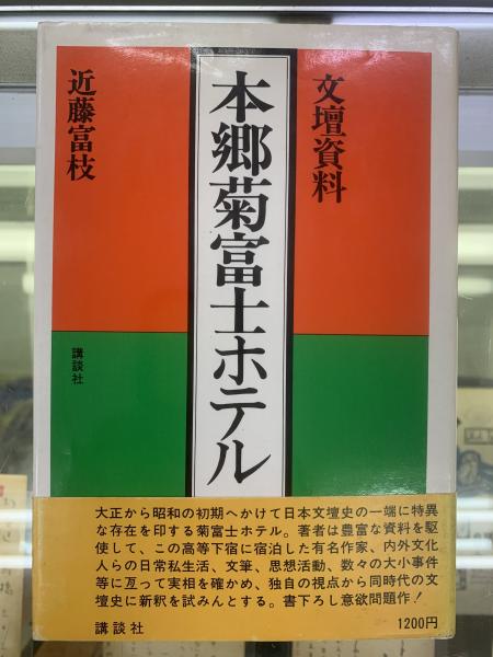 本郷菊富士ホテル 文壇資料 近藤富枝 著 ブックセンター キャンパス 古本 中古本 古書籍の通販は 日本の古本屋 日本の古本屋